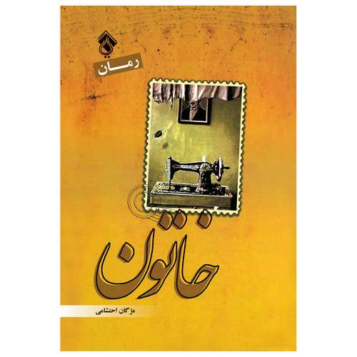کتاب رمان خاتون اثر مژگان احتشامی انتشارات پل 