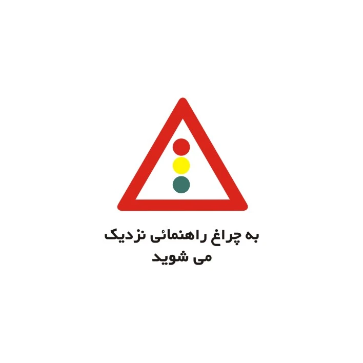 برچسب راهنما مدل به چراغ راهنمایی نزدیک می شوید