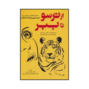 کتاب از ترسو تا ببر اثر جمعی از نویسندگان نشر فرا انگیزش