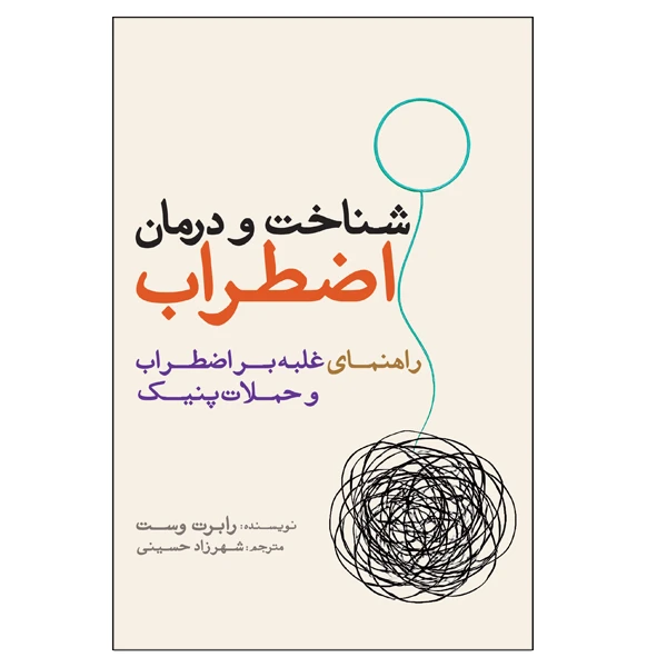 کتاب شناخت و درمان اضطراب اثر رابرت وست ترجمه شهرزاد حسینی انتشارات سبزان