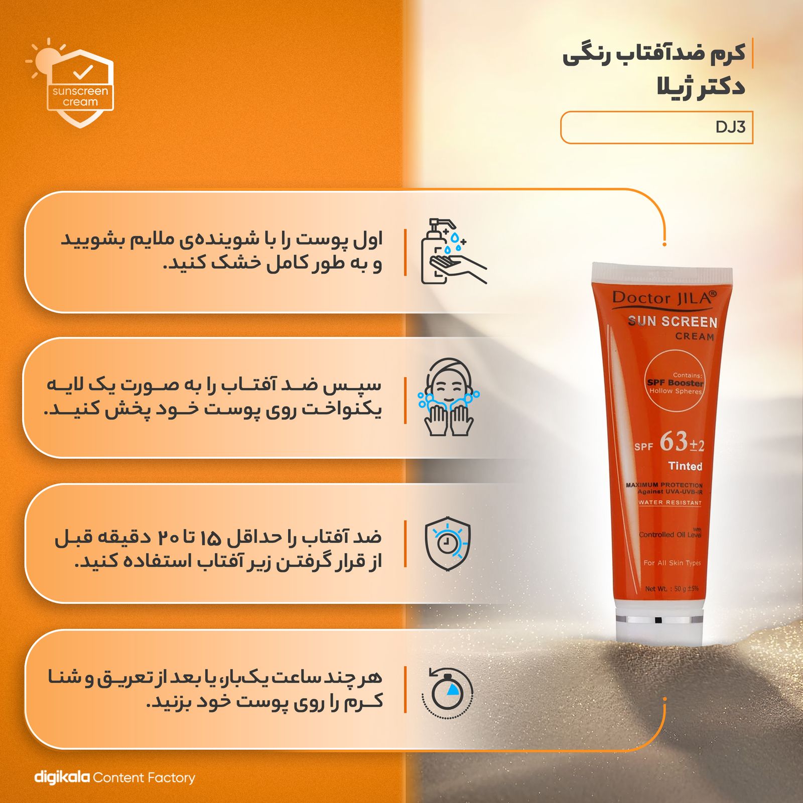 کرم ضدآفتاب رنگی دکتر ژیلا SPF63 مدل DJ3 مناسب انواع پوست وزن 50 گرم -  - 10