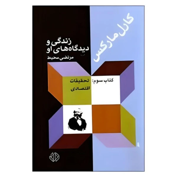  کتاب کارل مارکس اثر مرتضی محیط نشر اختران 