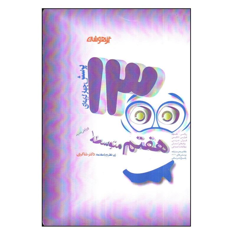 کتاب 1300 پرسش برگزیده هفتم اثر جمعی از نویسندگان انتشارات تیزهوشان