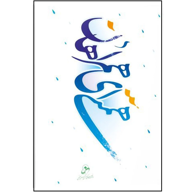 کتاب همتی ای همراهان اثر حسین درگاهی انتشارات شمس الضحی
