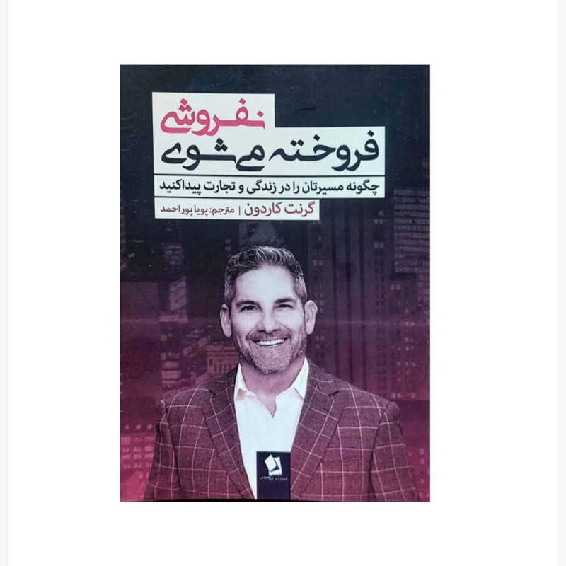 کتاب نفروشی فروخته می شوی اثر گرنت گاردون انتشارات شیرمحمدی