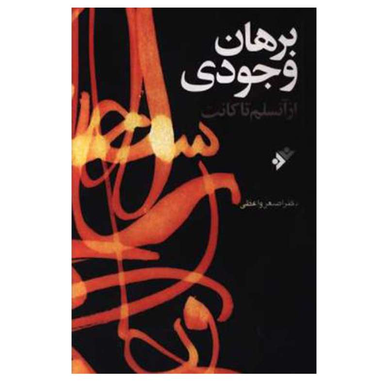 کتاب برهان وجودی از آنسلم تا کانت اثر اصغر واعظی  انتشارات دفتر فرهنگ اسلامی