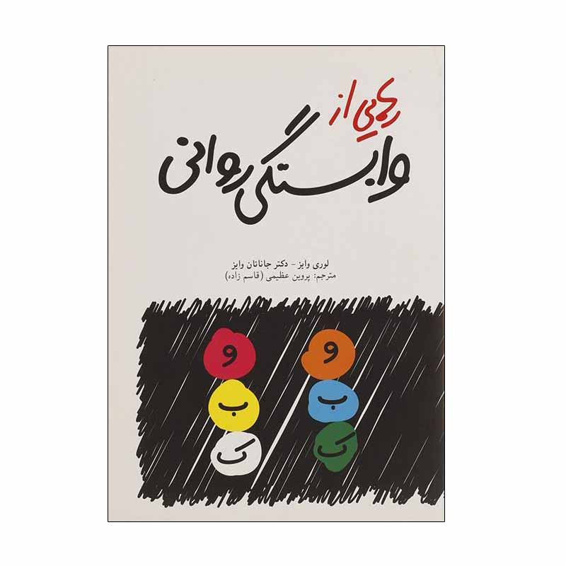 کتاب رهایی از وابستگی روانی اثر لوری وایز و دکتر جاناتان وایز نشر دنیای نو