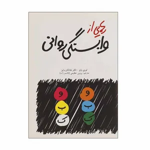 کتاب رهایی از وابستگی روانی اثر لوری وایز و دکتر جاناتان وایز نشر دنیای نو