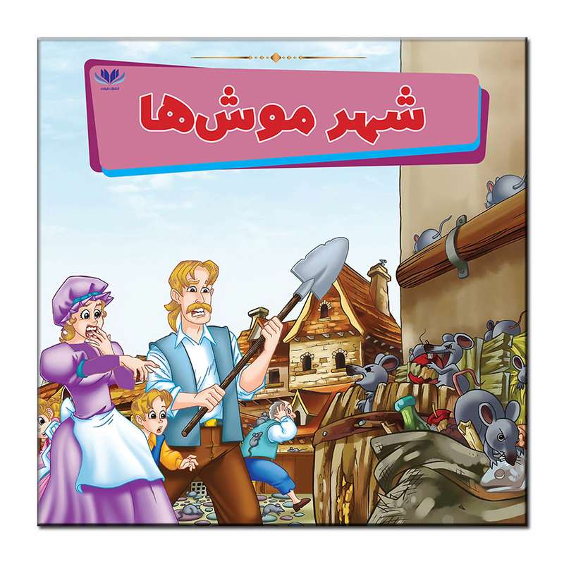 کتاب شهر موش ها اثر مونی لیم انتشارات فرشته