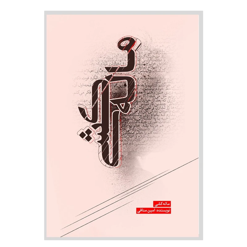 کتاب ماله کشی اثر امین منافی انتشارات نسل روشن