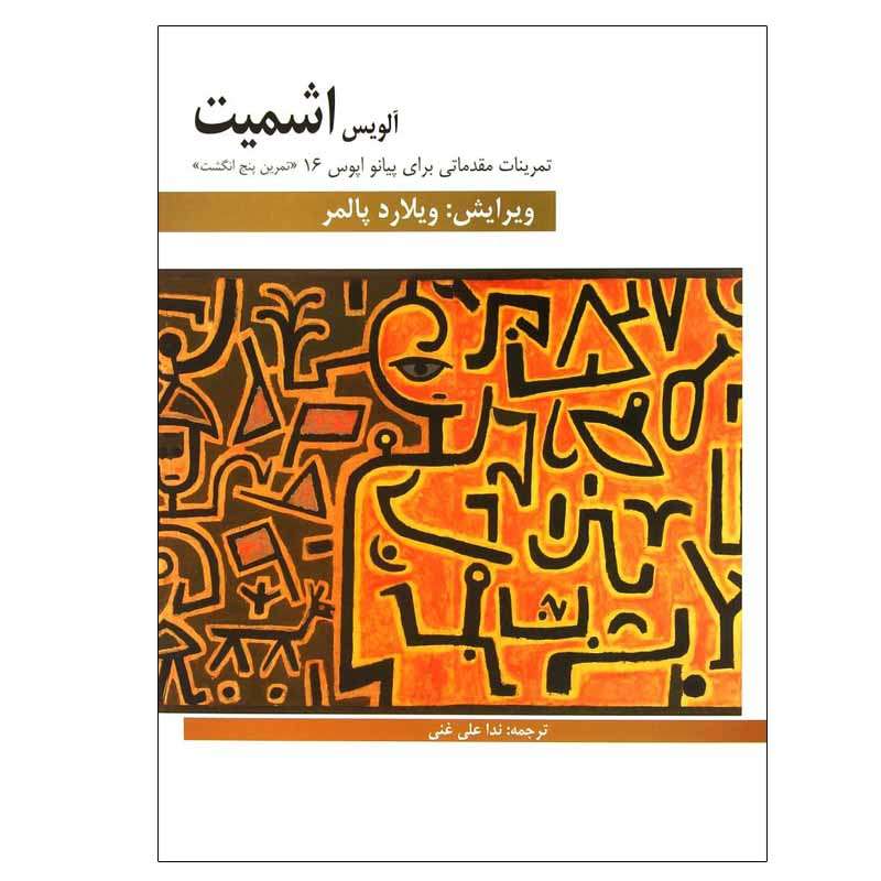 کتاب تمرینات مقدماتی برای پیانو اپوس 16 اثر آلویس اشمیت انتشارات هنر و فرهنگ کتاب تمرینات مقدماتی برای پیانو اپوس 16 اثر آلویس اشمیت انتشارات هنر و فرهنگ