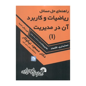 کتاب راهنمای حل مسائل ریاضیات و کاربرد آن در مدیریت حسابداری اقتصاد اثر مسعود نیکوکار انتشارات گسترش علوم پایه جلد 1