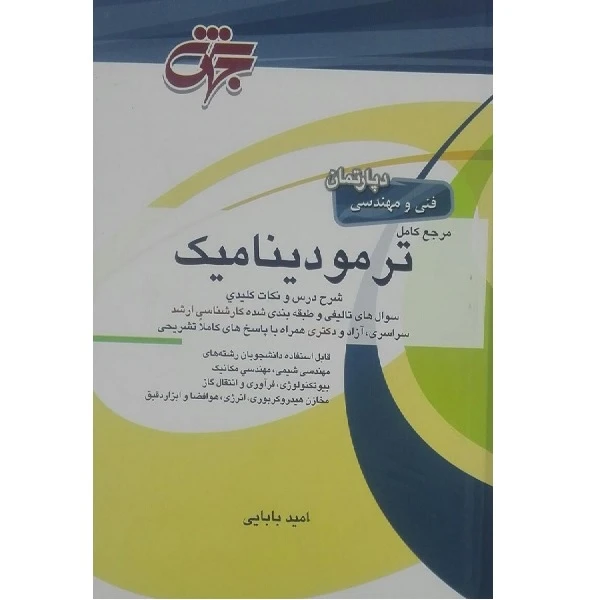 کتاب دپارتمان فنی و مهندسی مرجع کامل ترمودینامیک اثر امید بابایی انتشارات جهش 