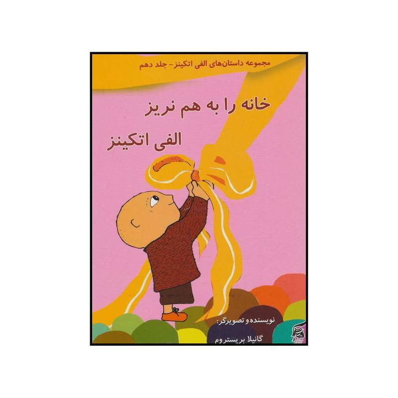 کتاب خانه را به هم نریز الفی اتکینز اثر گانیلا بریستروم انتشارات آفرینش گر