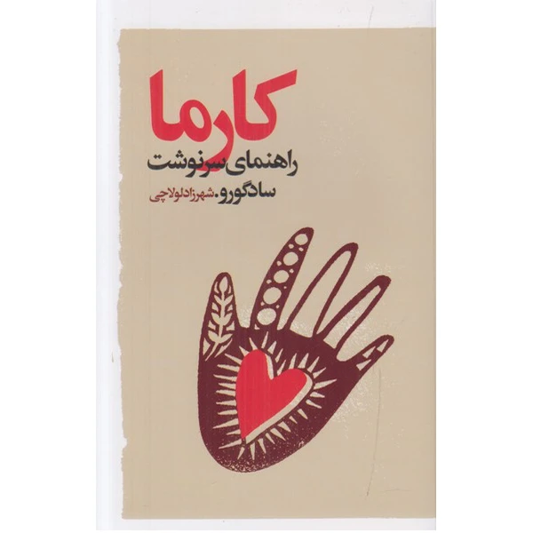 کتاب کارما راهنمای سرنوشت اثر سادگورو انتشارات گویا