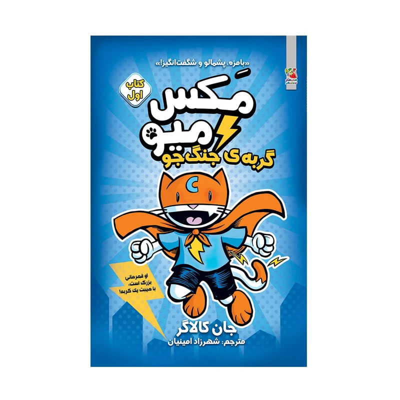 کتاب مکس میو گربه ی جنگجو اثر جان کالاگر انتشارات سایه گستر