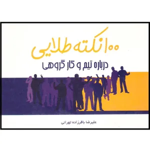 کتاب 100 نکته طلایی درباره تیم و کار گروهی اثر علیرضا باقرزاده تهرانی انتشارات نقش نگین