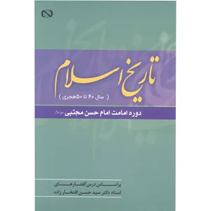 کتاب تاریخ اسلام از سال 40 تا 50 هجری اثر دکتر سیدحسن افتخارزاده انتشارات آفاق معرفت