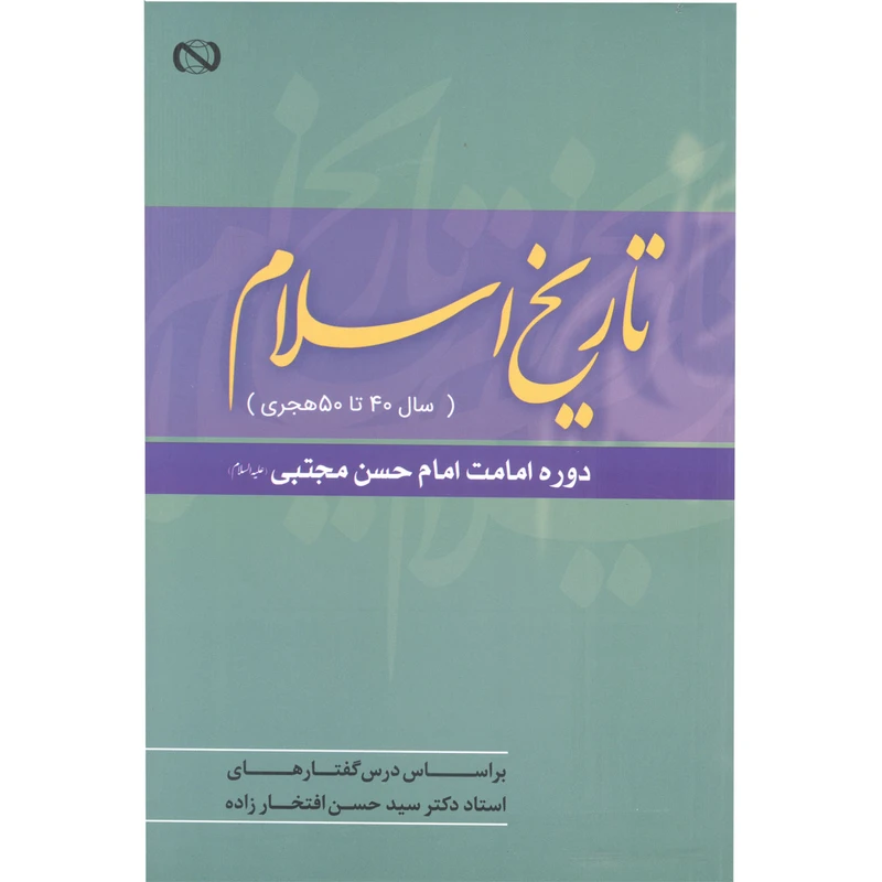 کتاب تاریخ اسلام از سال 40 تا 50 هجری اثر دکتر سیدحسن افتخارزاده انتشارات آفاق معرفت