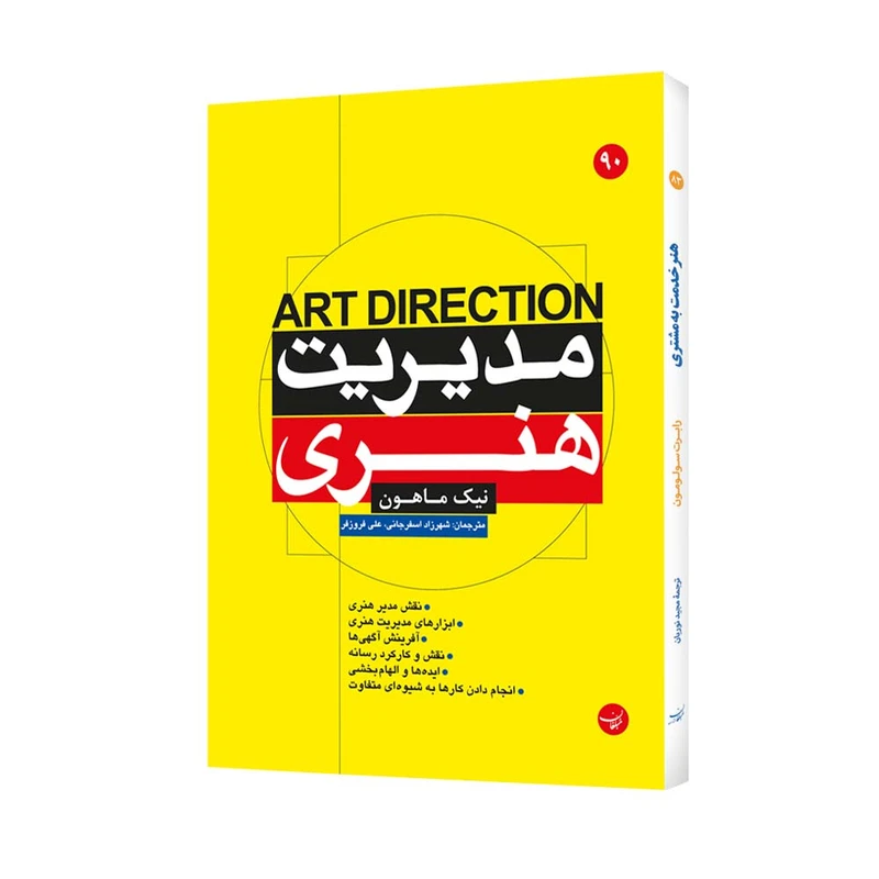 کتاب مدیریت هنری اثر نیک ماهون انتشارات مبلغان