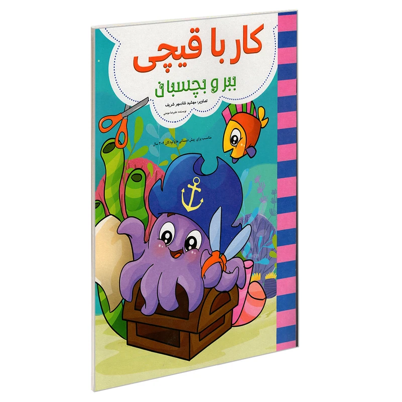 کتاب کار با قیچی ببر و بچسبان اثر علیرضا مومنی نشر حسام شیر محمدی