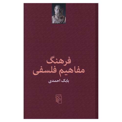 کتاب فرهنگ مفاهیم فلسفی اثر بابک احمدی نشر مرکز 