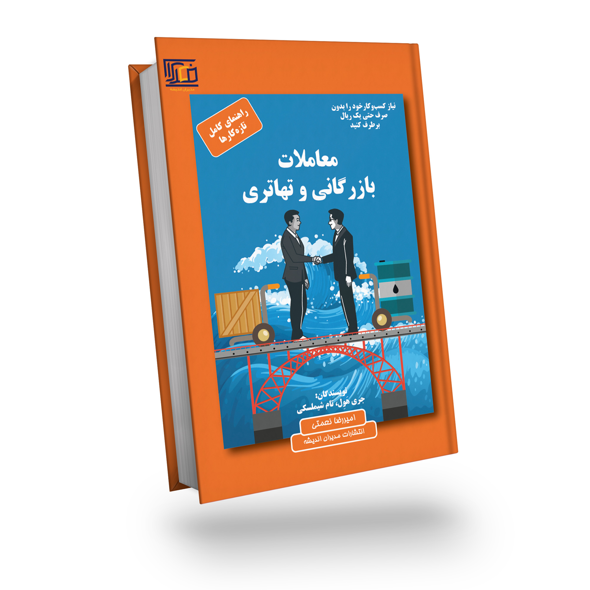 کتاب معاملات بازرگانی و تهاتری اثر جری هول و تام شیملسکی انتشارات مدیران اندیشه