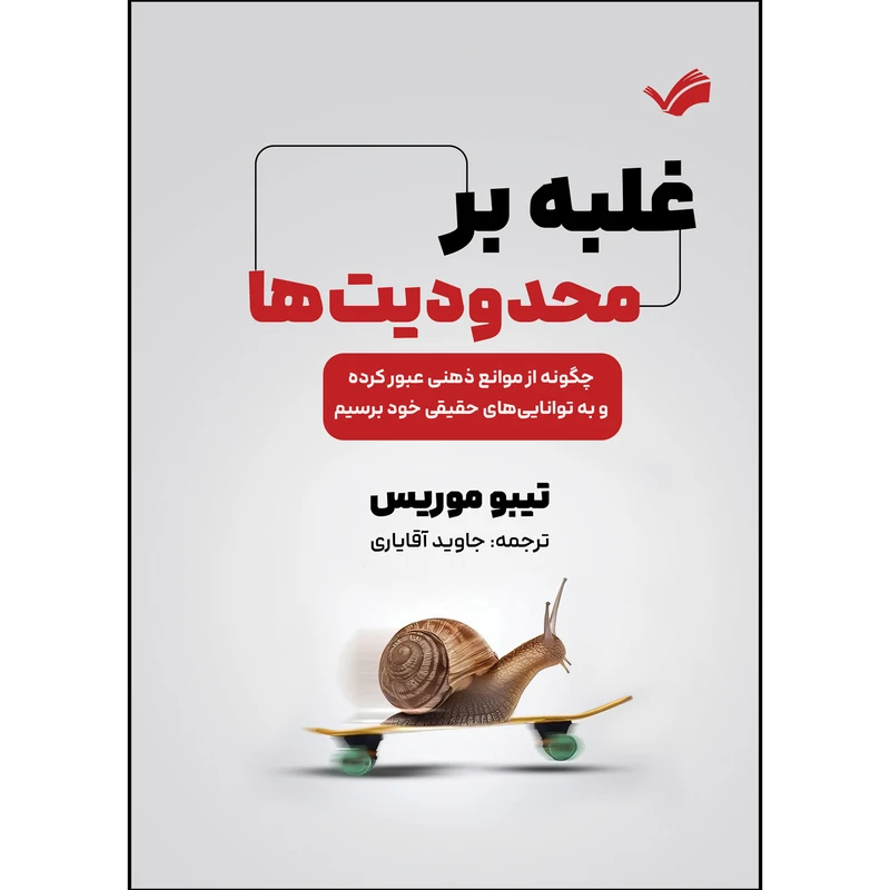 کتاب غلبه بر محدودیت ها اثر تیبو موریس ترجمه جاوید آقایاری  انتشارات بله