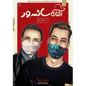 فیلم سینمایی آقای سانسور اثرعلی جبار زااده
