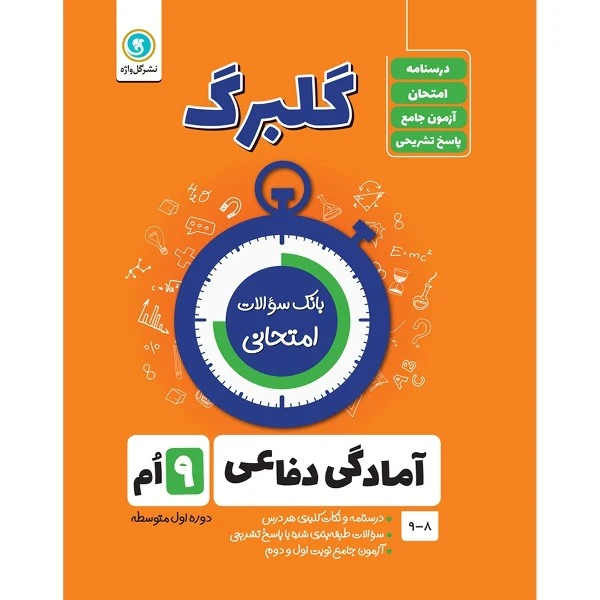 کتاب گلبرگ آمادگی دفاعی نهم دوره اول متوسطه اثر اعظم صحرایی نشر گل واژه