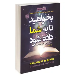 کتاب بخواهید تا به شما داده شود اثر استر هیکس و جری هیکس انتشارات آتیسا