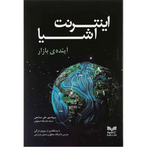 کتاب اینترنت اشیا ، آینده ی بازار اثر علی صنایعی نشر بازاریابی