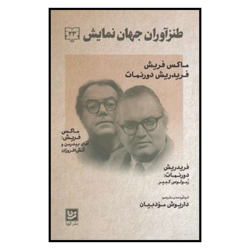 کتاب طنزآوران جهان نمايش اثر داریوش مودبیان انتشارات خانه فرهنگ و هنر گویا