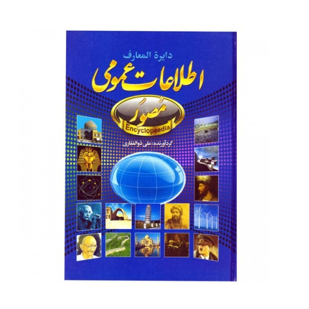 كتاب دايره المعارف اطلاعات عمومي مصور اثر علي ذوالفقاري انتشارات حباب