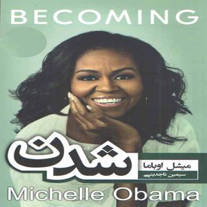 كتاب شدن اثر ميشل اوباما انتشارات آتيسا