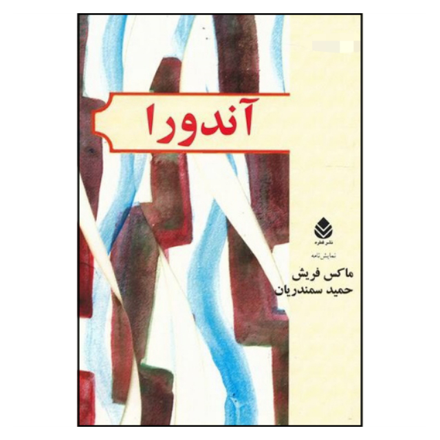 کتاب آندورا  نمایش نامه در دوازده تابلو اثر ماکس فریش نشر قطره