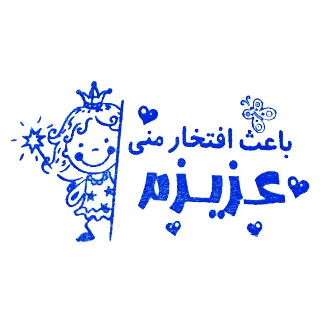 مهر مدل تشویقی دانش آموز طرح فرشته