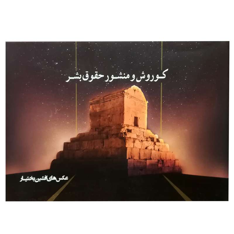 کتاب کوروش و منشور حقوق بشر اثر افشین بختیار انتشارات کتاب نیکا