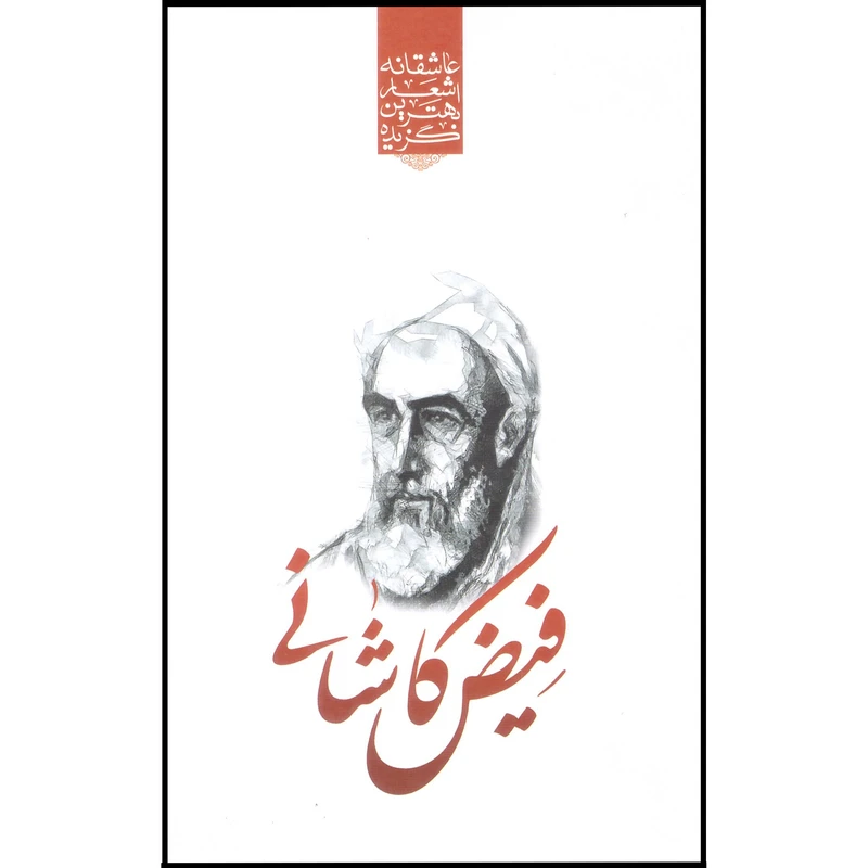 کتاب گزیده بهترین اشعار عاشقانه فیض کاشانی اثر رضا فهیمی انتشارات نظاره