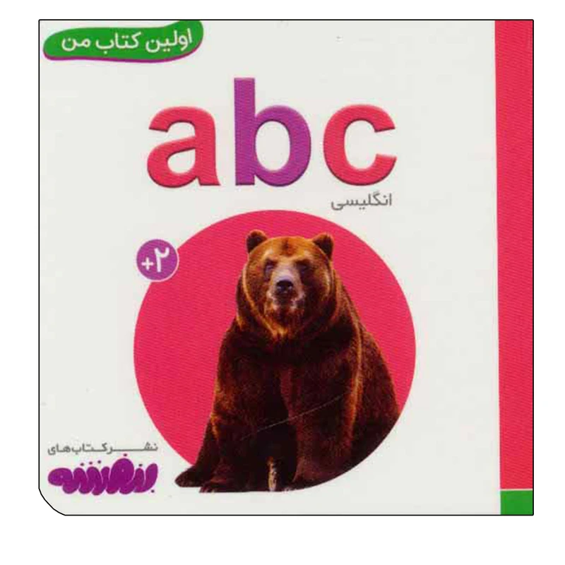 کتاب اولین کتاب من a b c اثر جمعی از نویسندگان انتشارات قدیانی