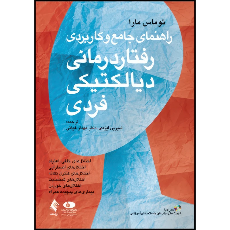 کتاب راهنمای جامع و کاربردی رفتار درمانی دیالکتیکی فردی (همراه با کاربرگ های مراجعان و اسلایدهای آموزشی) اثر توماس مارا ترجمه شیرین ایزدی  و دکتر مهناز غیاثی انتشارات ارجمند