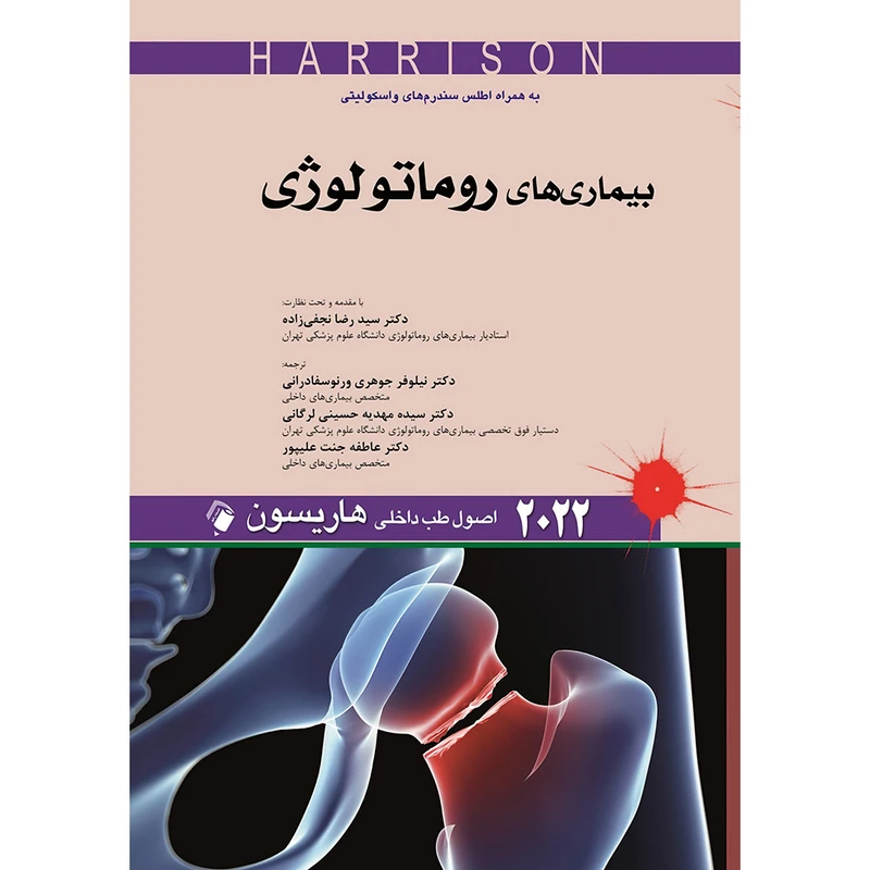 کتاب اصول طب داخلی هاریسون - بیماری های روماتولوژی 2022 (به همراه اطلس سندرم های واسکولیتی) اثر جوزف لوسکالزو انتشارات اندیشه رفیع