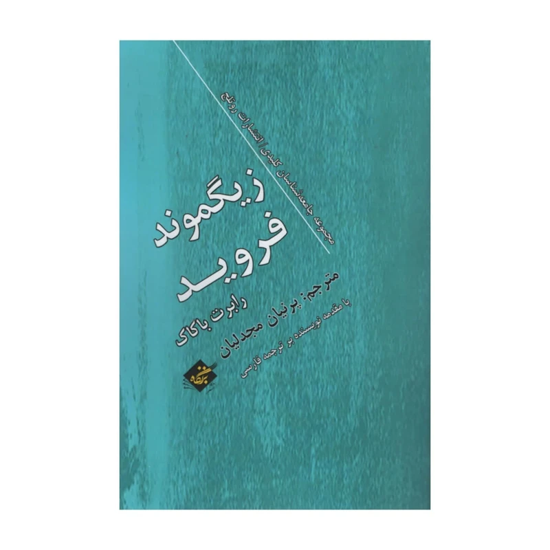 کتاب زیگموند فروید اثر رابرت باکاک انتشارات بزنگاه