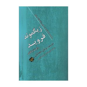 کتاب زیگموند فروید اثر رابرت باکاک انتشارات بزنگاه