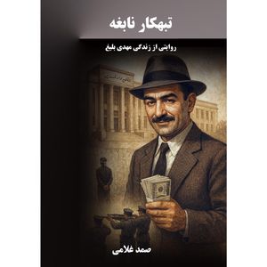 کتاب تبهکار نابغه اثر صمد غلامی انتشارات نجوم 