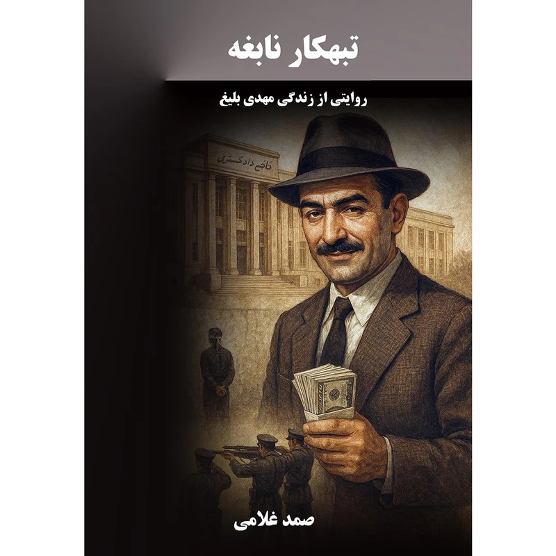 کتاب تبهکار نابغه اثر صمد غلامی انتشارات نجوم 