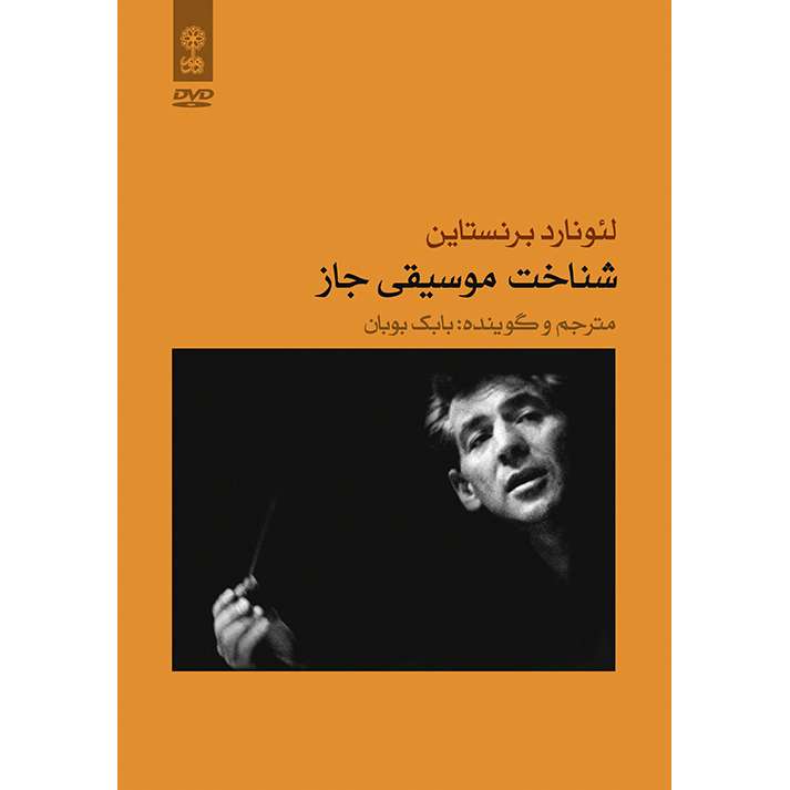 آموزش تصویری شناخت موسیقی جاز اثر لئونارد برنستاین انتشارات ماهور آموزش تصویری شناخت موسیقی جاز اثر لئونارد برنستاین انتشارات ماهور