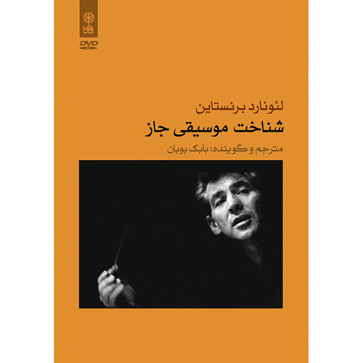 آموزش تصویری شناخت موسیقی جاز اثر لئونارد برنستاین انتشارات ماهور آموزش تصویری شناخت موسیقی جاز اثر لئونارد برنستاین انتشارات ماهور