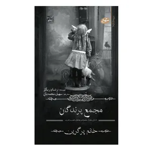 کتاب مجمع پرندگان اثر رنسام ریگز انتشارات سایه گستر