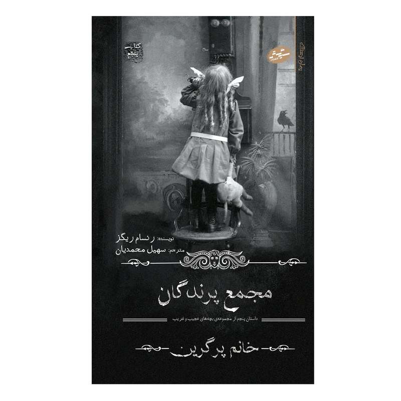 کتاب مجمع پرندگان اثر رنسام ریگز انتشارات سایه گستر